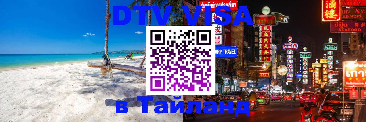 DTV Visa Тайланд купить Владикавказ 