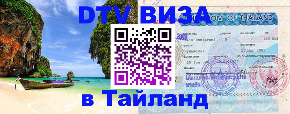 Destination Thailand Visa (DTV виза) Владикавказ 